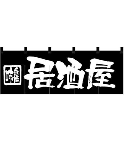 【人気商品】のぼり屋工房(Noboriyakobo) のれん 7801 らあめん N〕 らあめん 達人之印 (黄黒) のれん No.7801 【通常在庫品】【繁盛